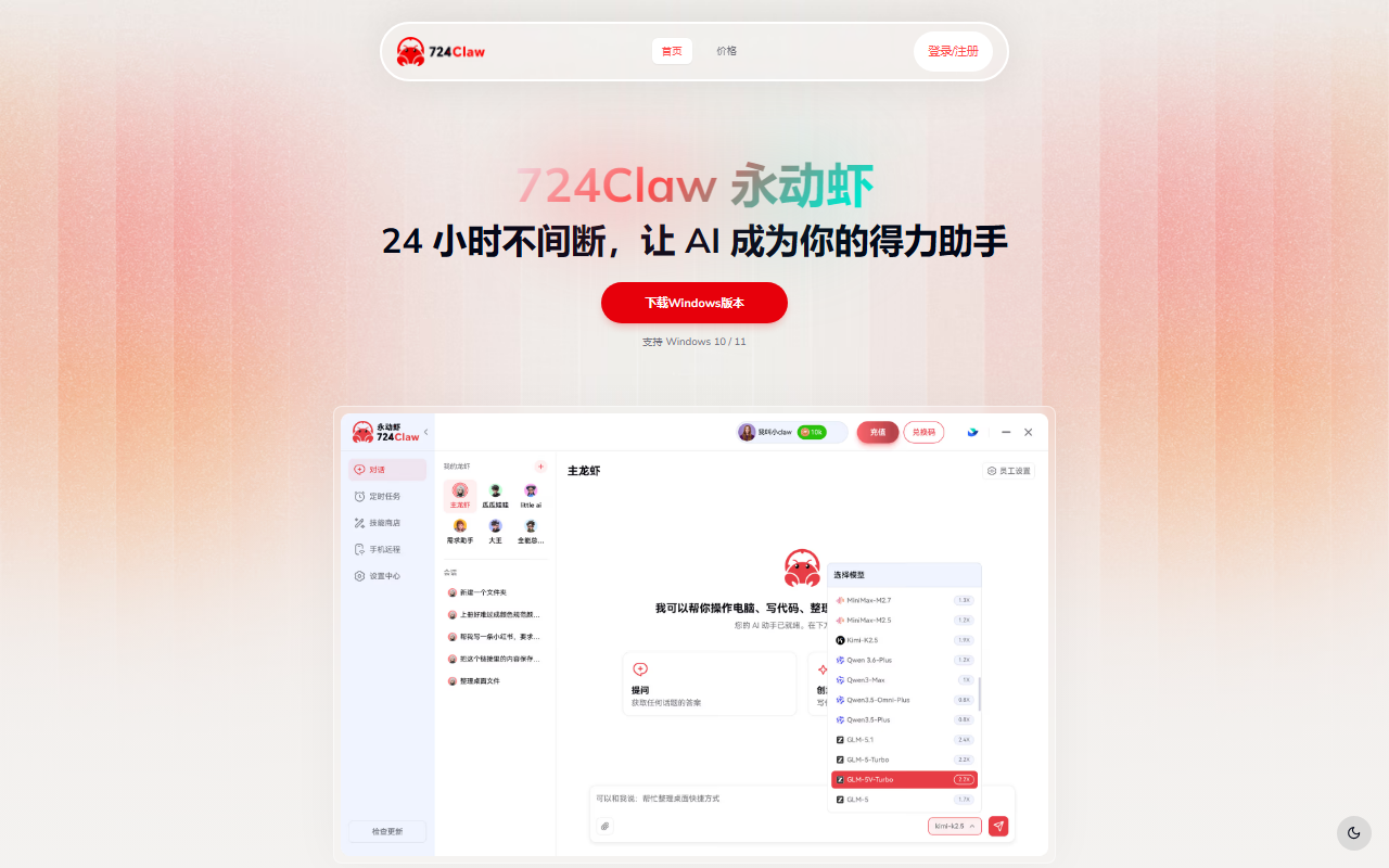 724Claw永动虾 界面截图