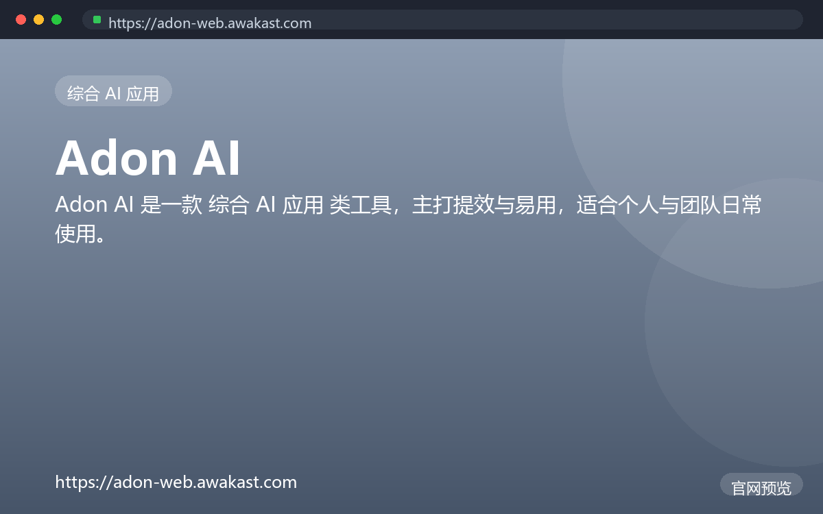 Adon AI 界面截图