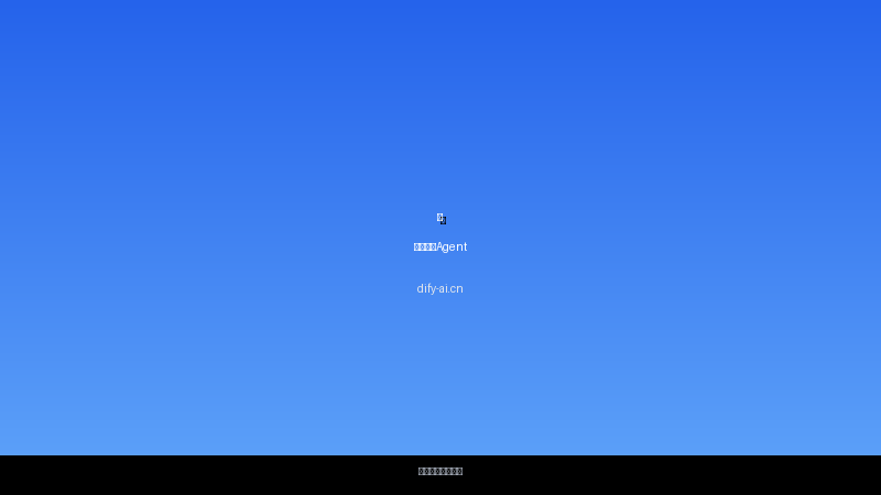 数以轻舟Agent 界面截图