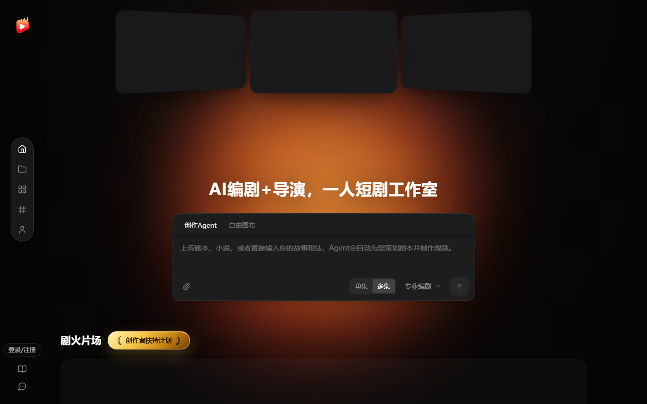 剧火AI 界面截图