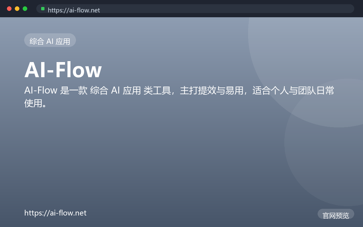 AI-Flow 界面截图