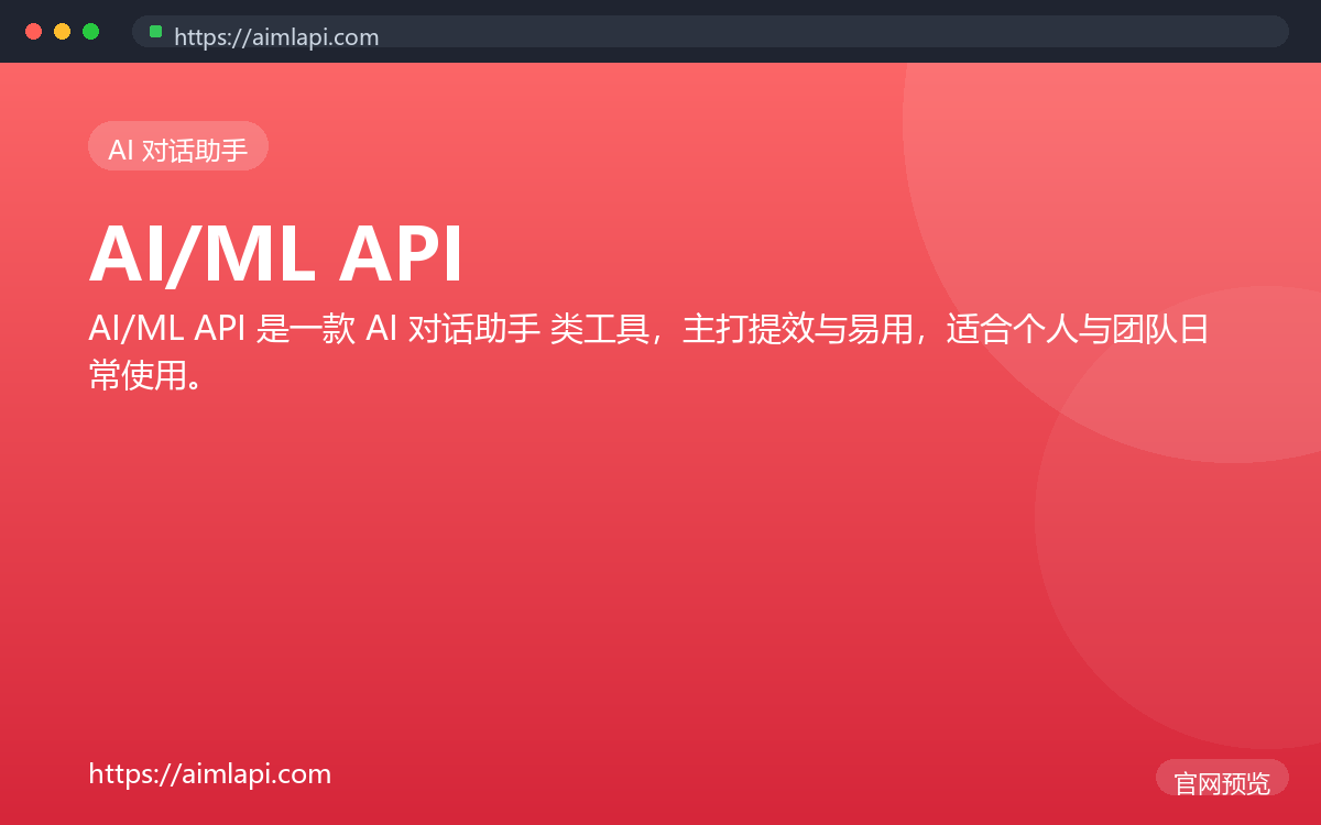 AI/ML API 界面截图