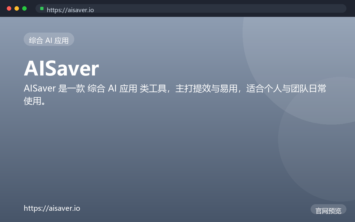 AISaver 界面截图