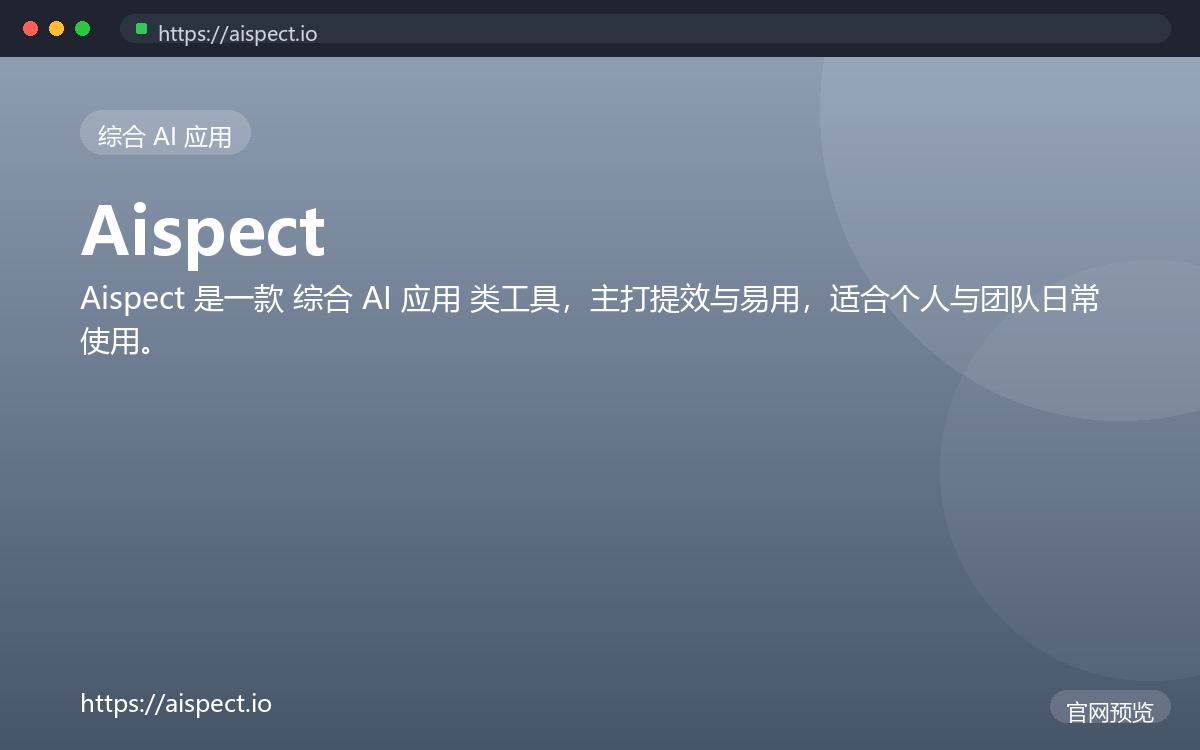 Aispect 界面截图