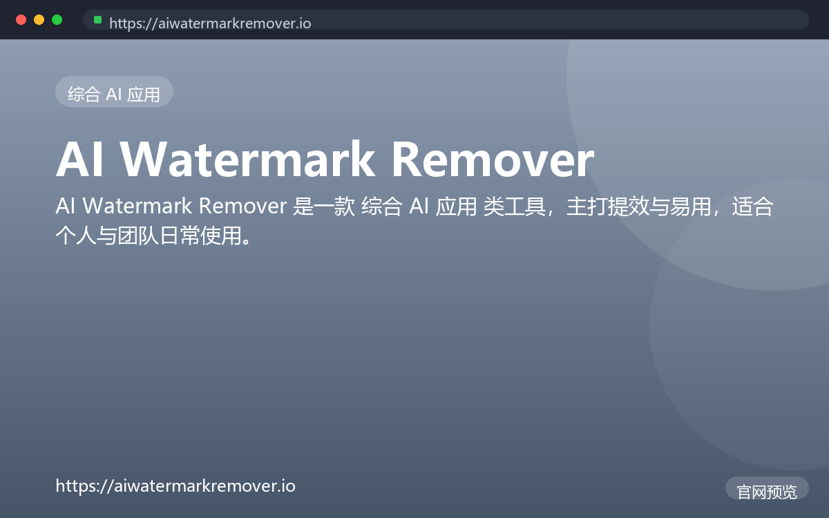AI Watermark Remover 界面截图