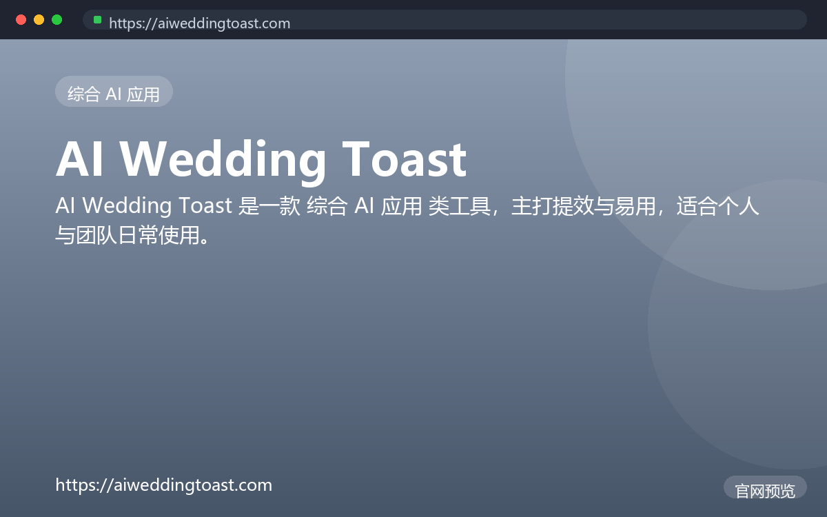 AI Wedding Toast 界面截图