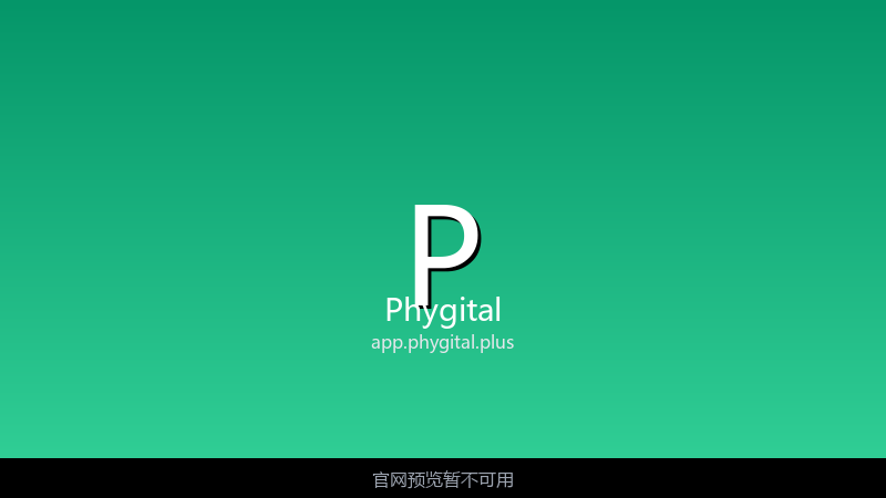 Phygital 界面截图
