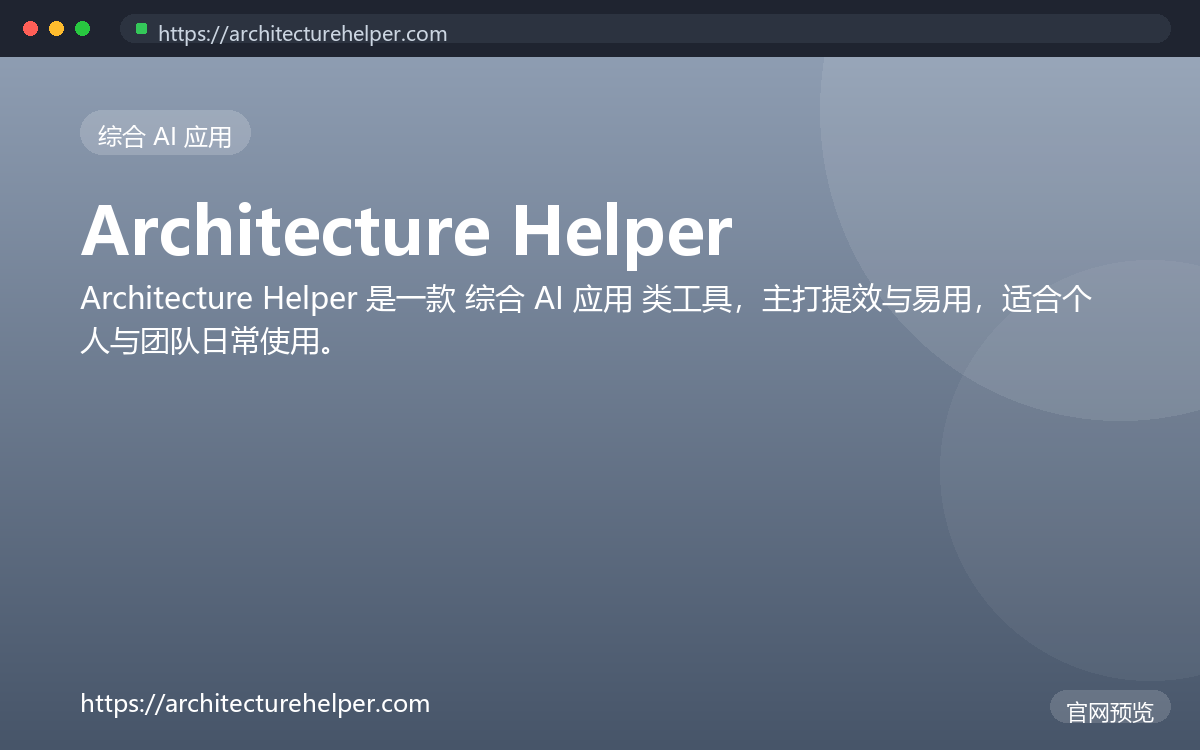Architecture Helper 界面截图