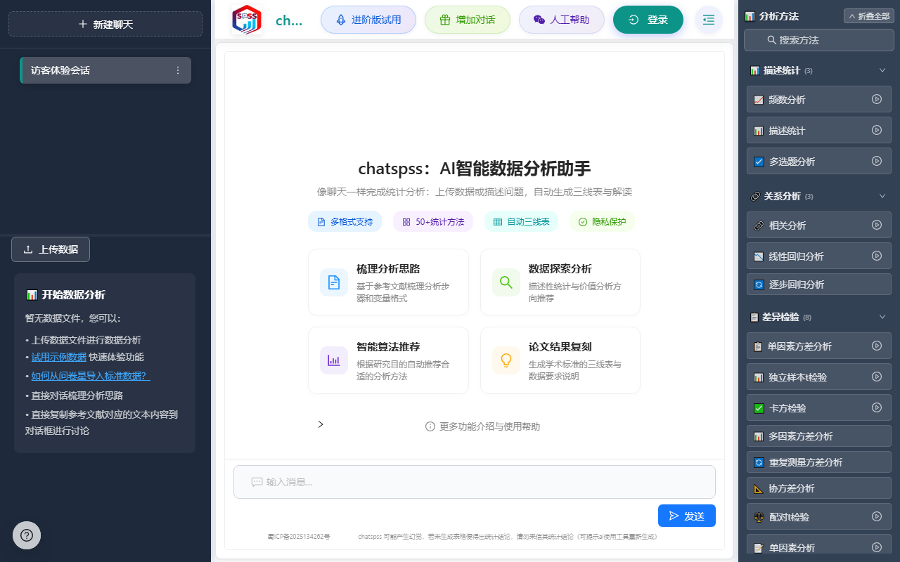 ChatSPSS 界面截图