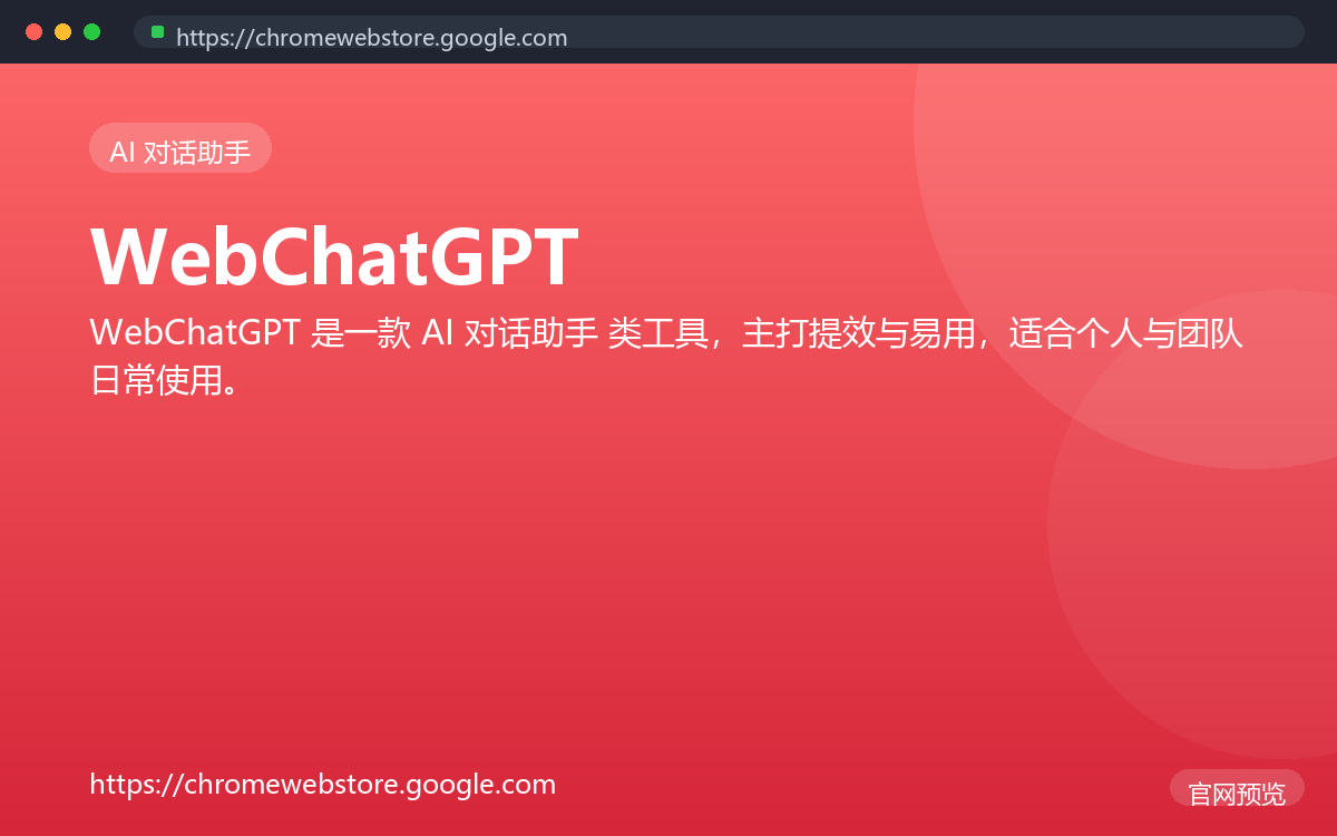 WebChatGPT 界面截图