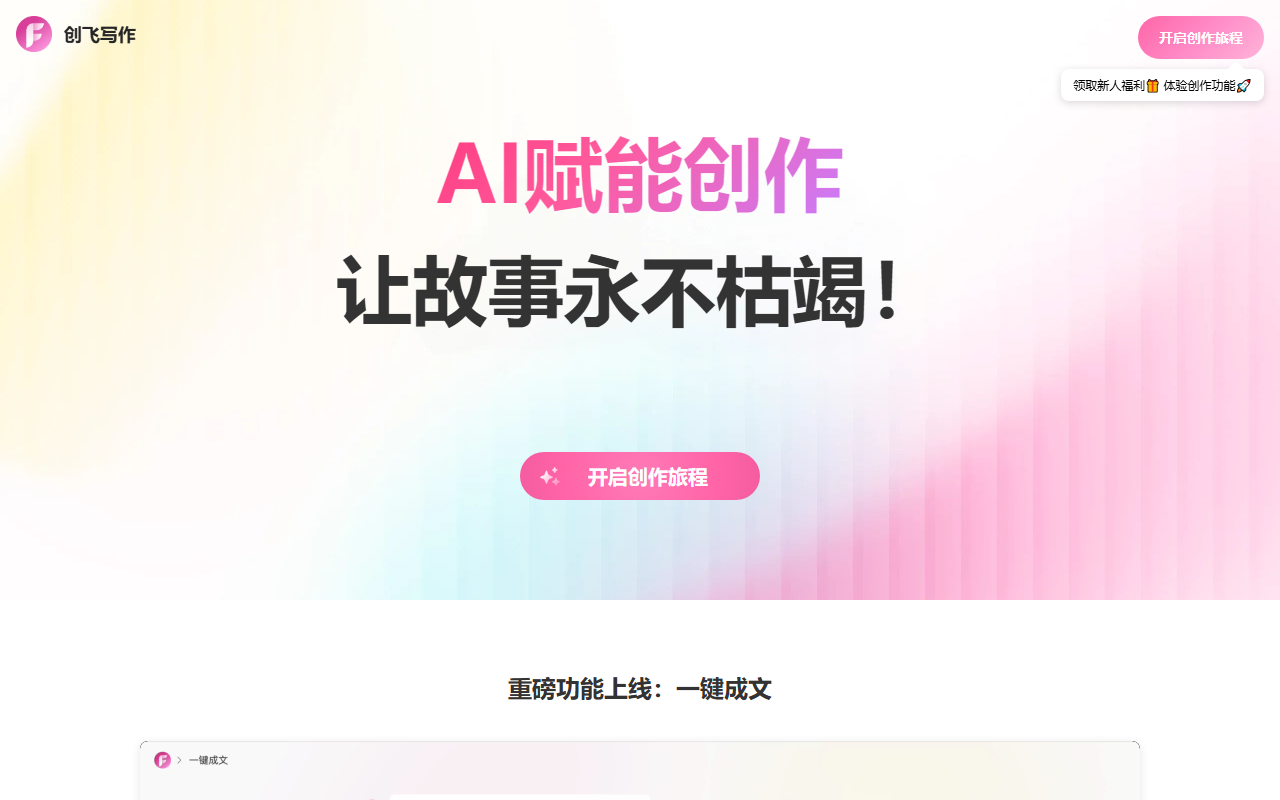 创飞写作 界面截图