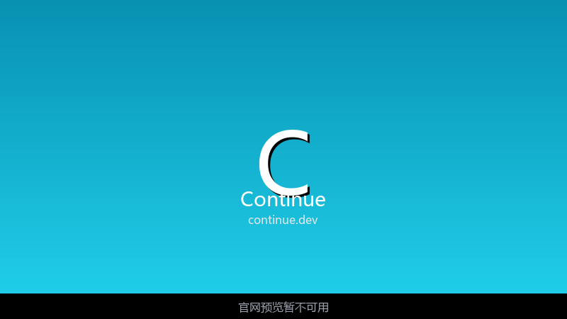 Continue 界面截图