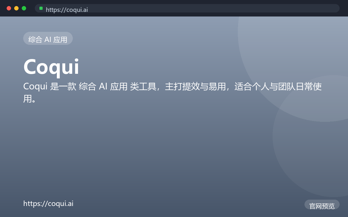 Coqui 界面截图