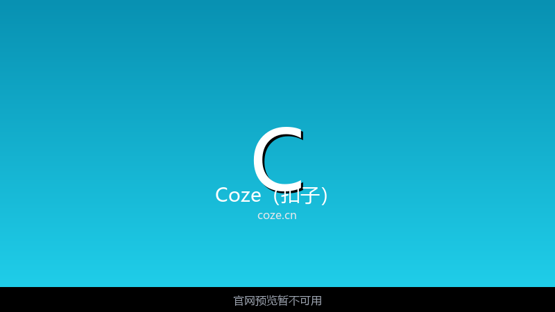 Coze(扣子) 界面截图