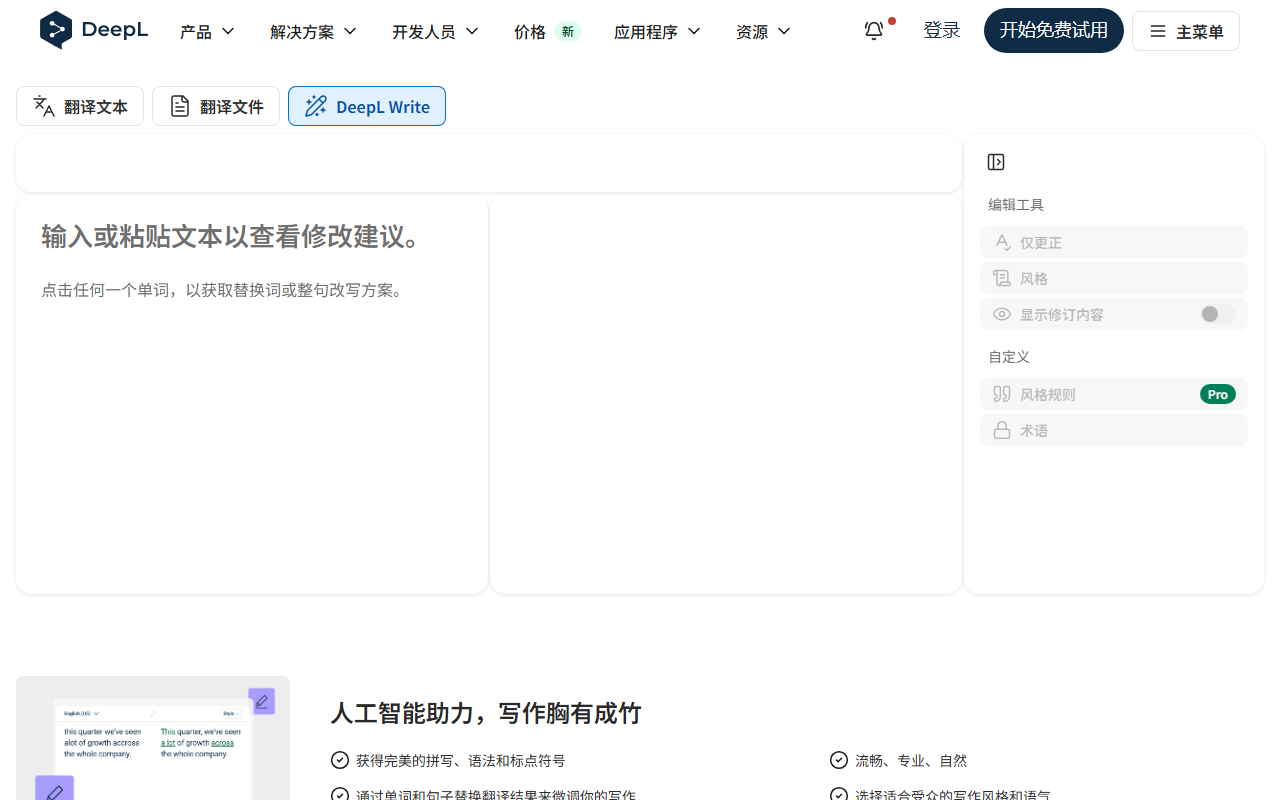 DeepL Write 界面截图