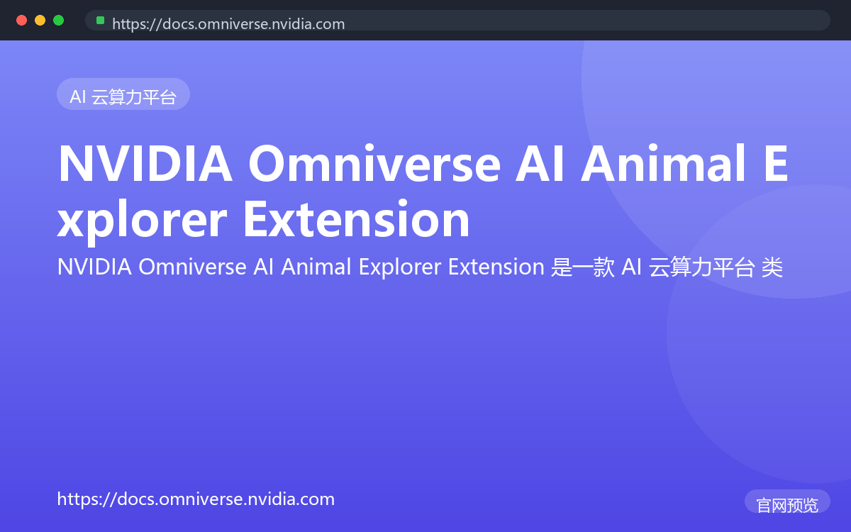 NVIDIA Omniverse AI Animal Explorer Extension 界面截图