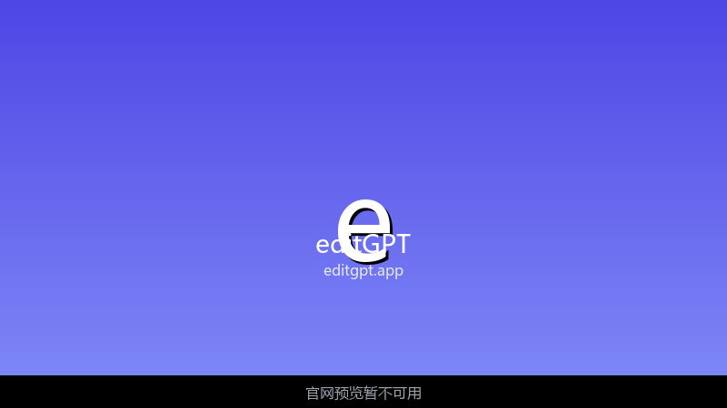 editGPT 界面截图