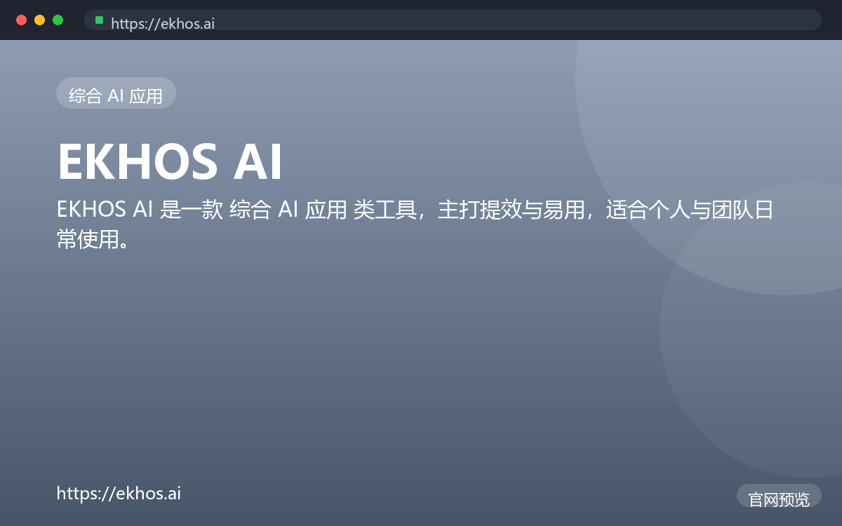 EKHOS AI 界面截图