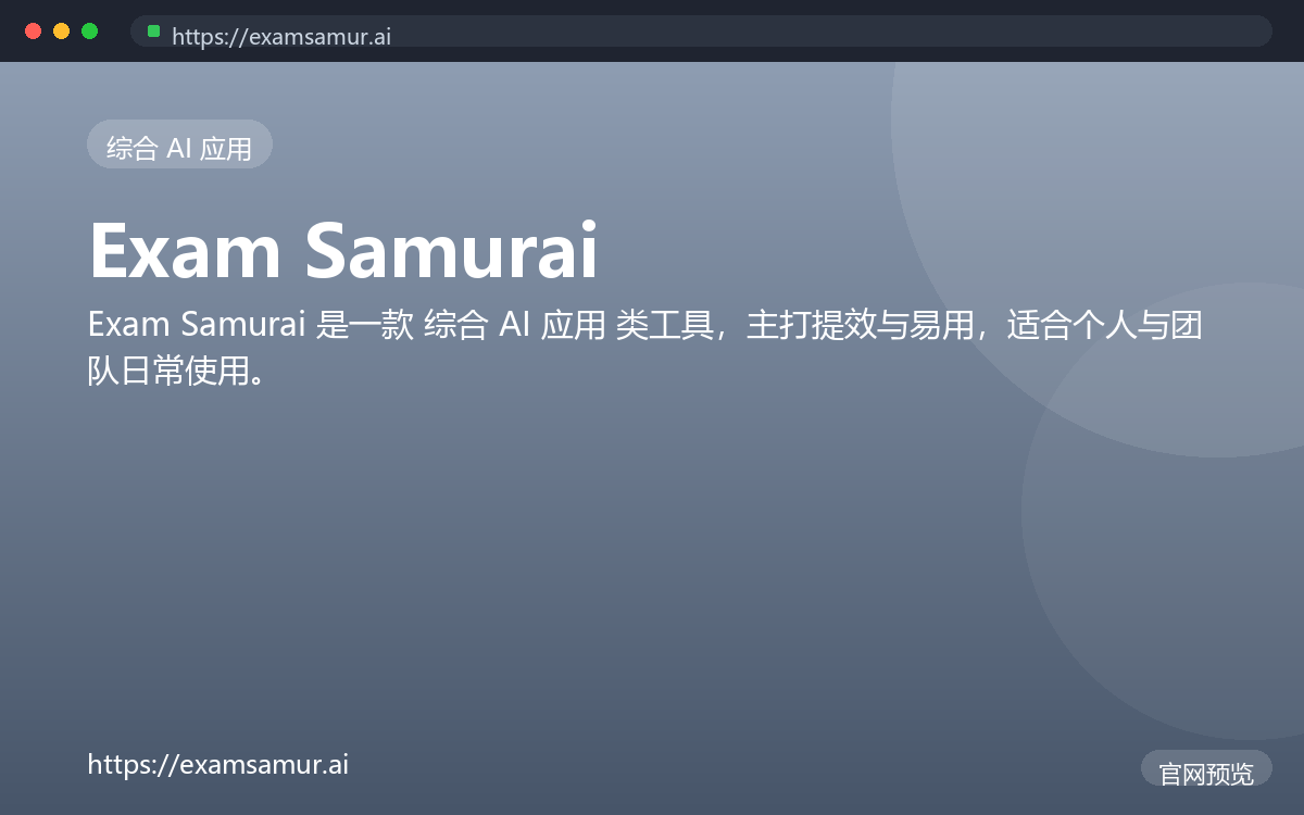 Exam Samurai 界面截图