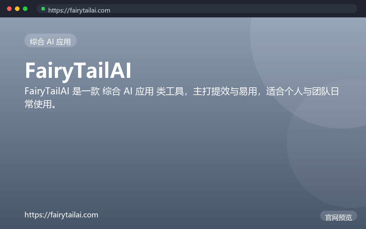FairyTailAI 界面截图