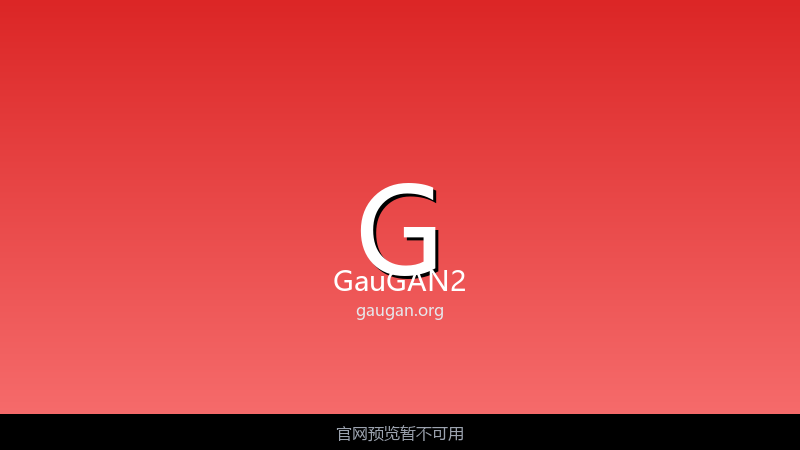 GauGAN2 界面截图