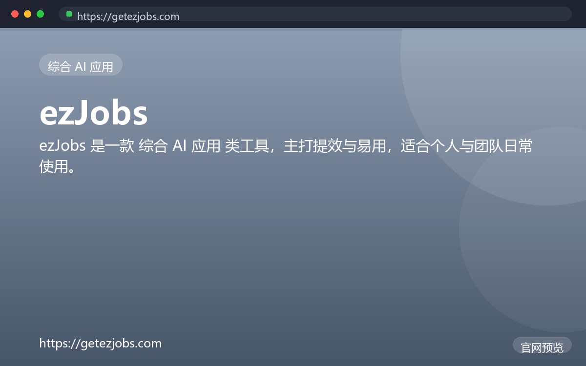 ezJobs 界面截图