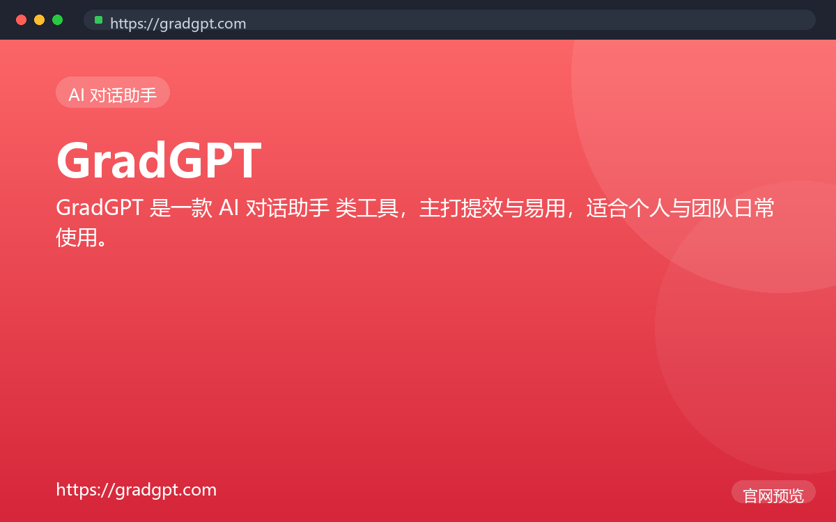 GradGPT 界面截图
