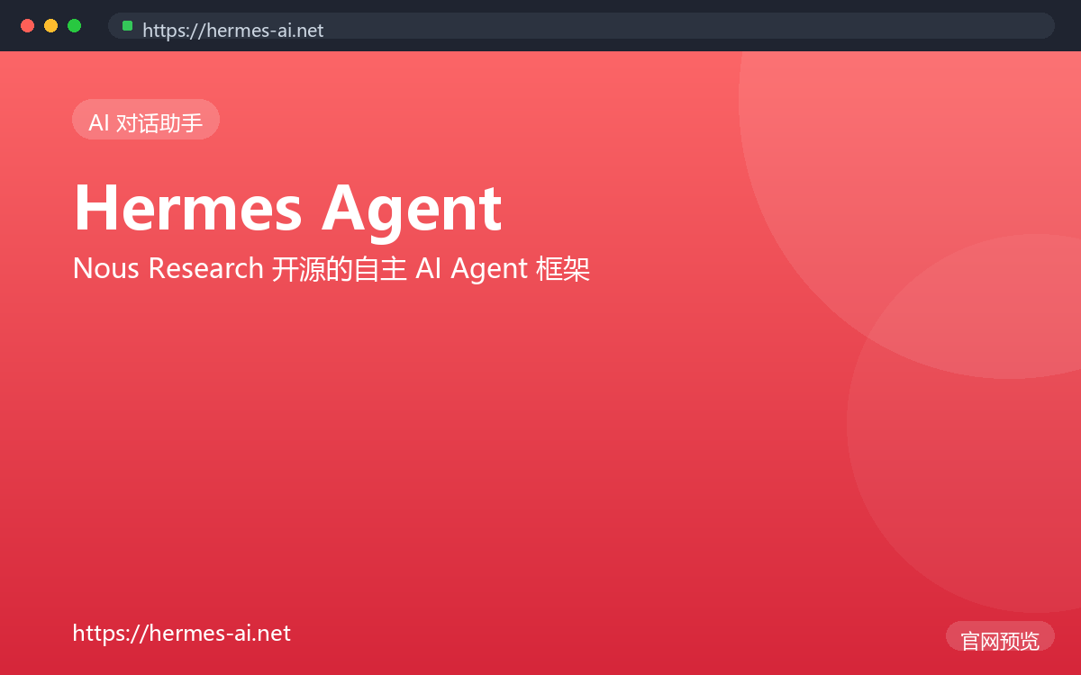 Hermes Agent 界面截图