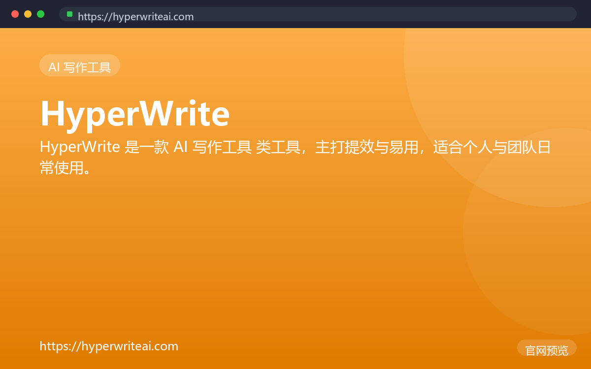 HyperWrite 界面截图