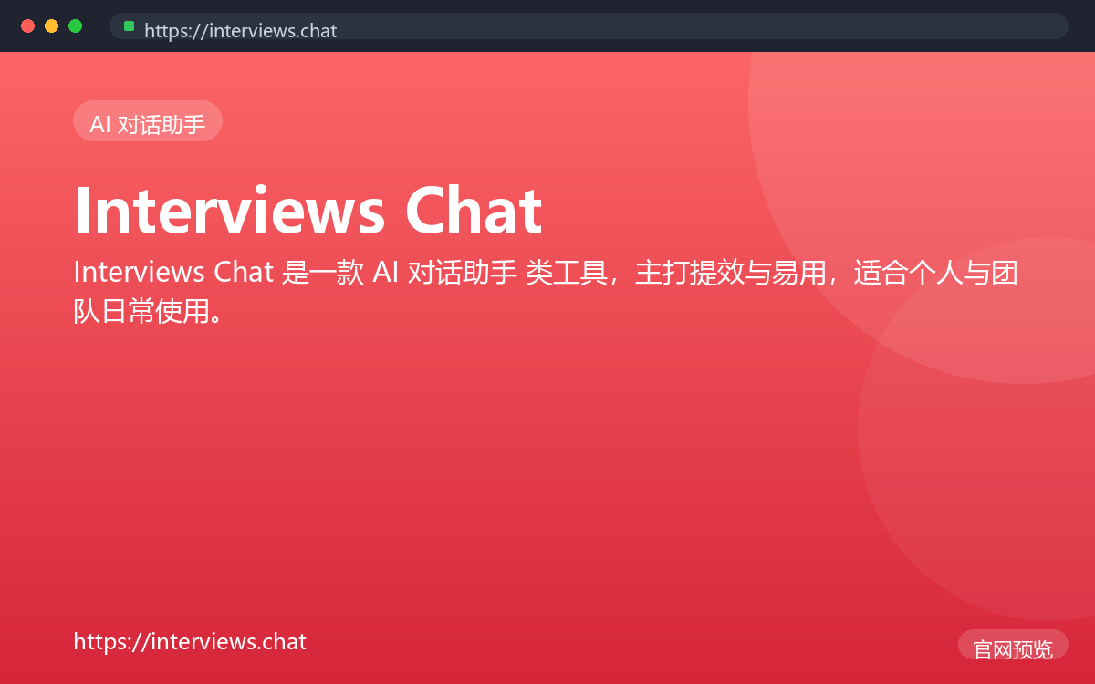 Interviews Chat 界面截图