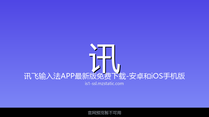 讯飞输入法 界面截图