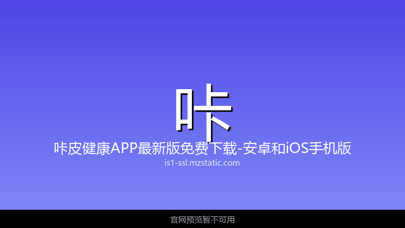 咔皮健康 界面截图