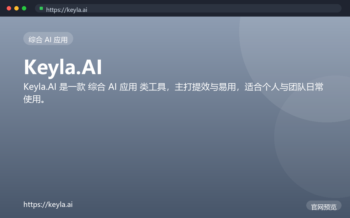 Keyla.AI 界面截图
