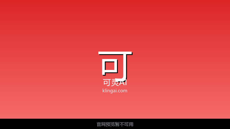 可灵AI 界面截图
