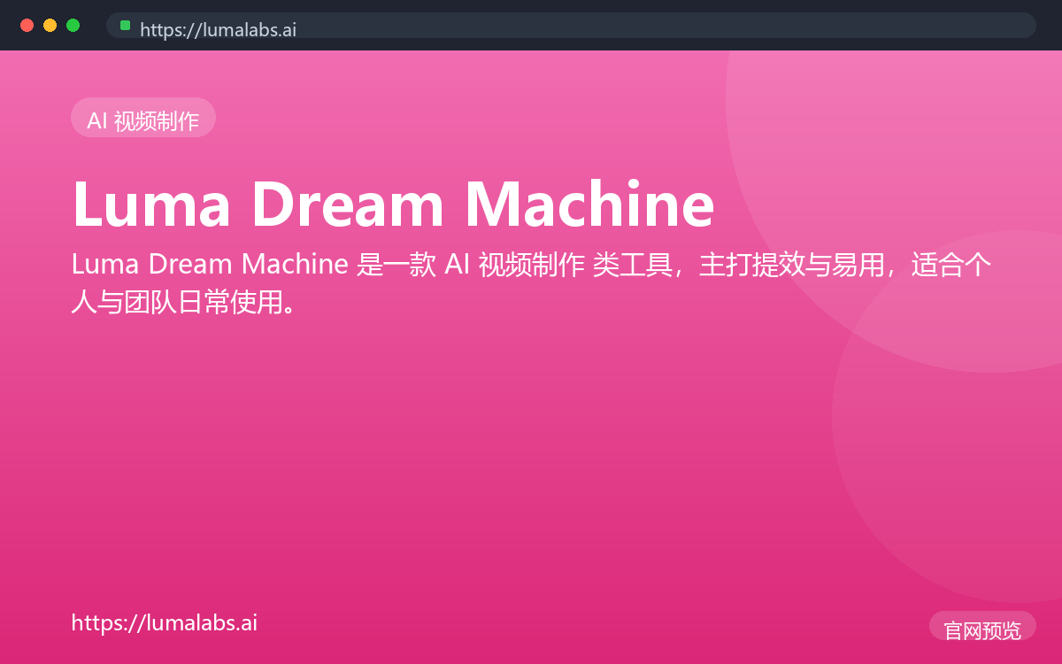 Luma Dream Machine 界面截图