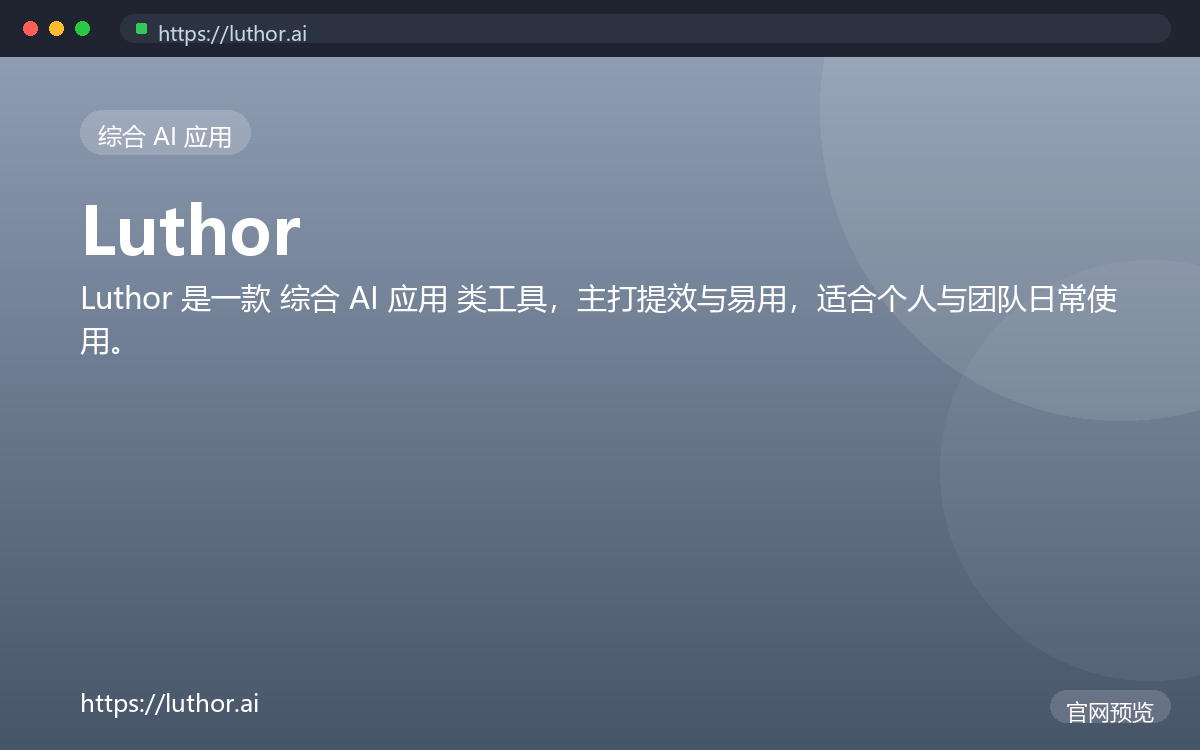 Luthor 界面截图