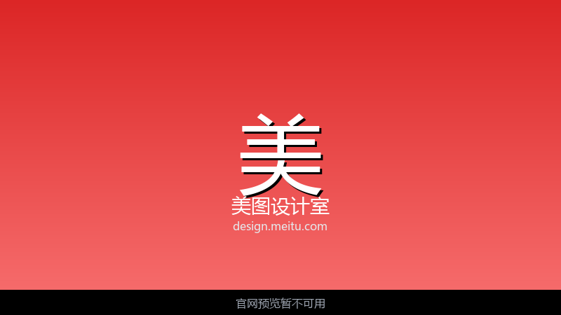 美图设计室 界面截图