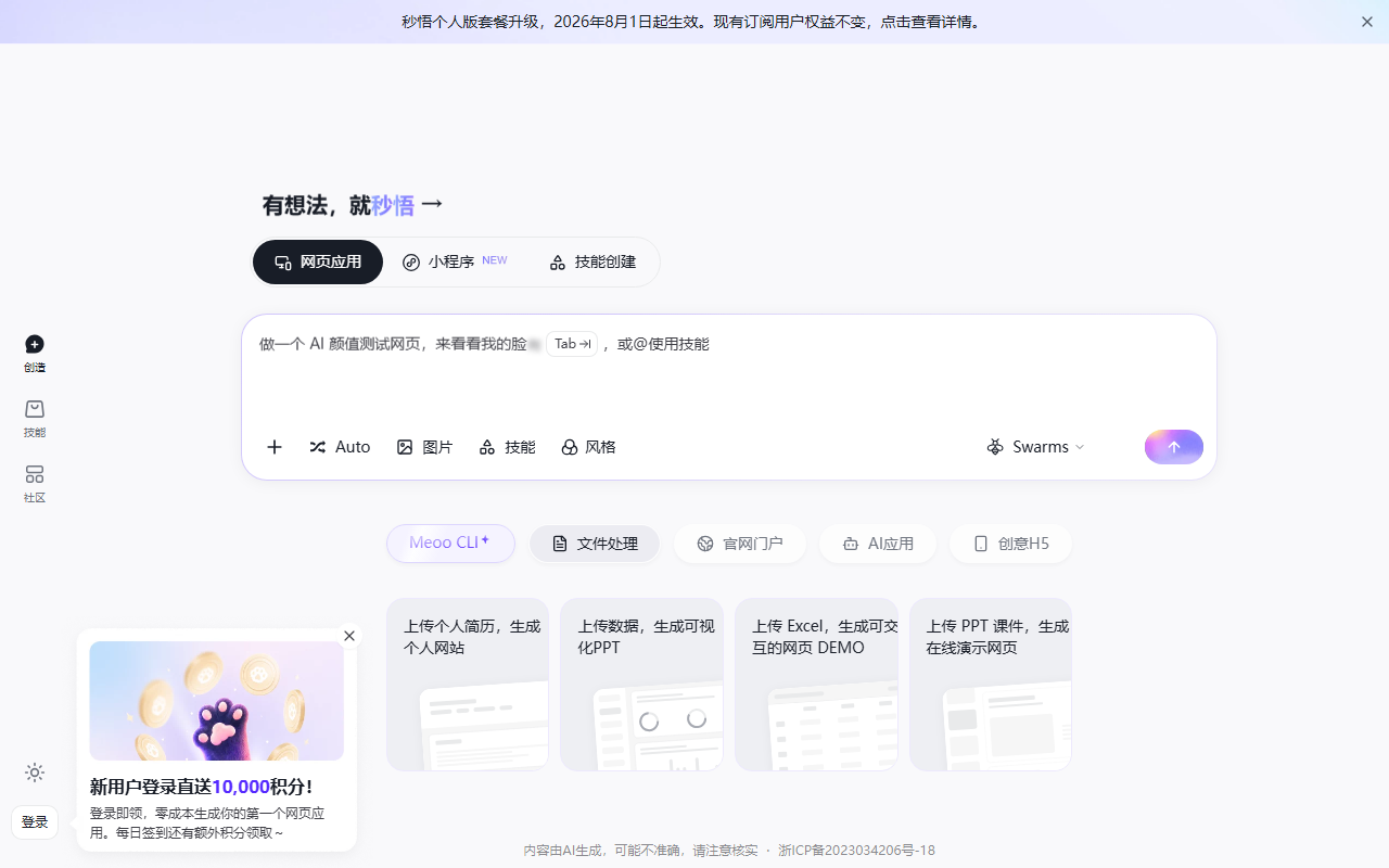 秒悟 Meoo|AI 建站、网页生成与小程序搭建工具 界面截图