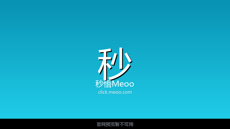 秒悟Meoo 界面截图