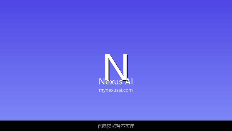 Nexus AI 界面截图