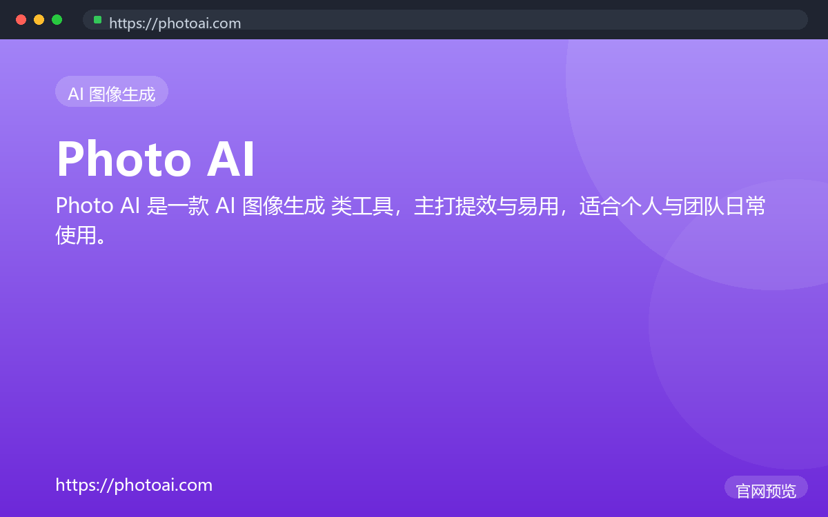 Photo AI 界面截图