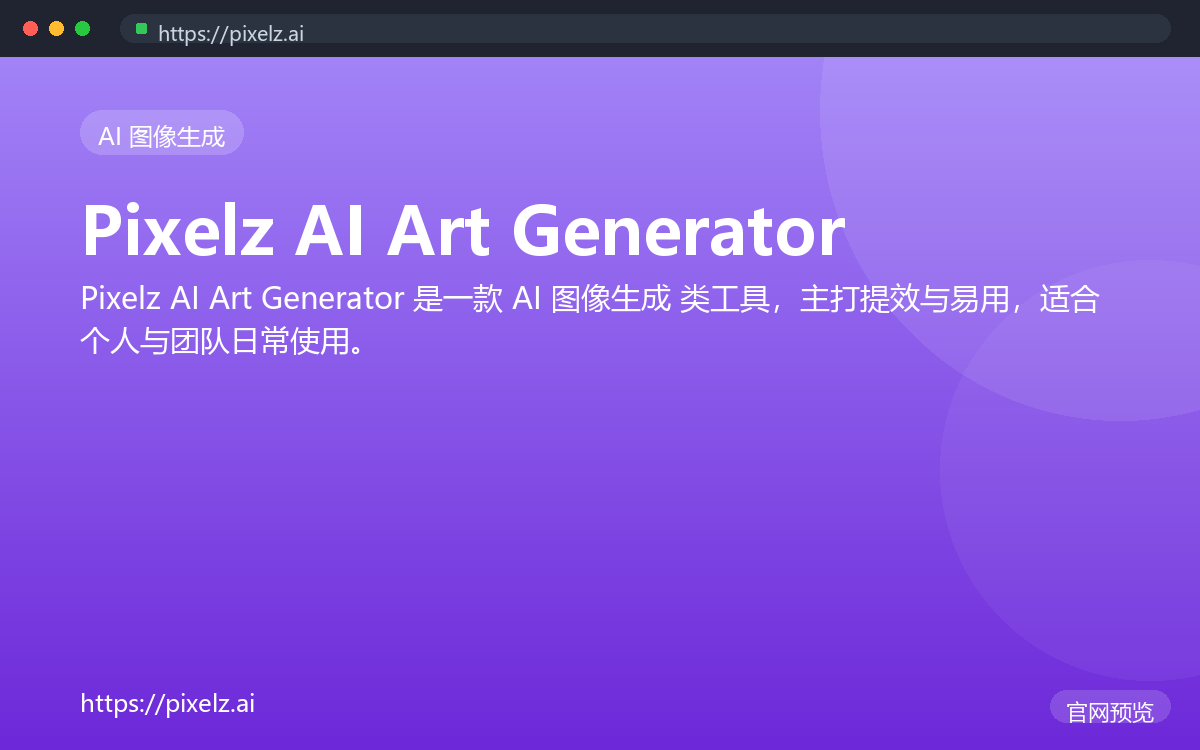 Pixelz AI Art Generator 界面截图