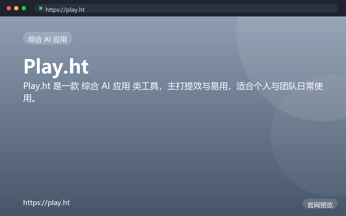 Play.ht 界面截图