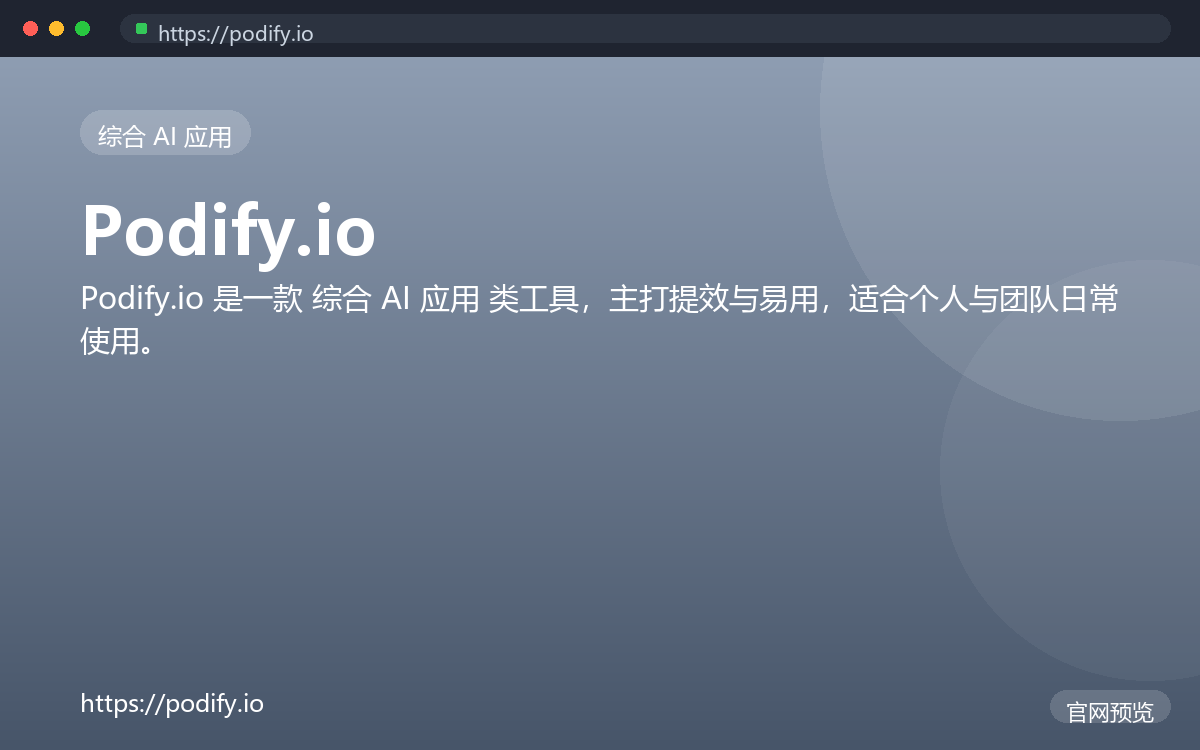 Podify.io 界面截图