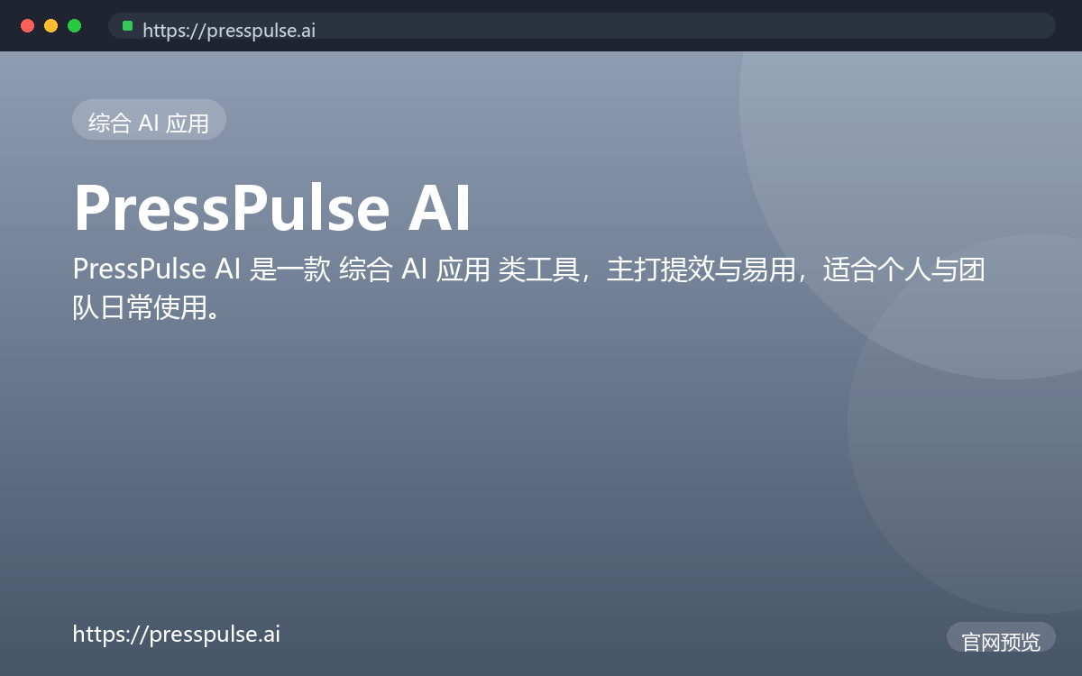 PressPulse AI 界面截图