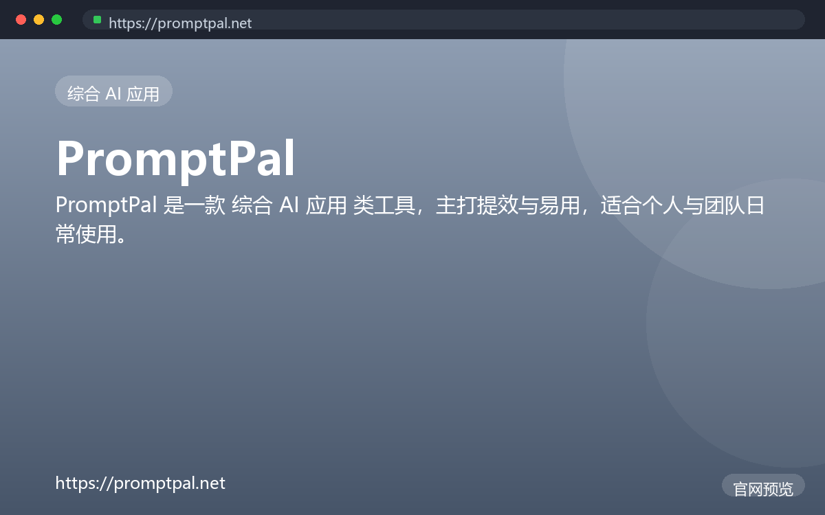 PromptPal 界面截图