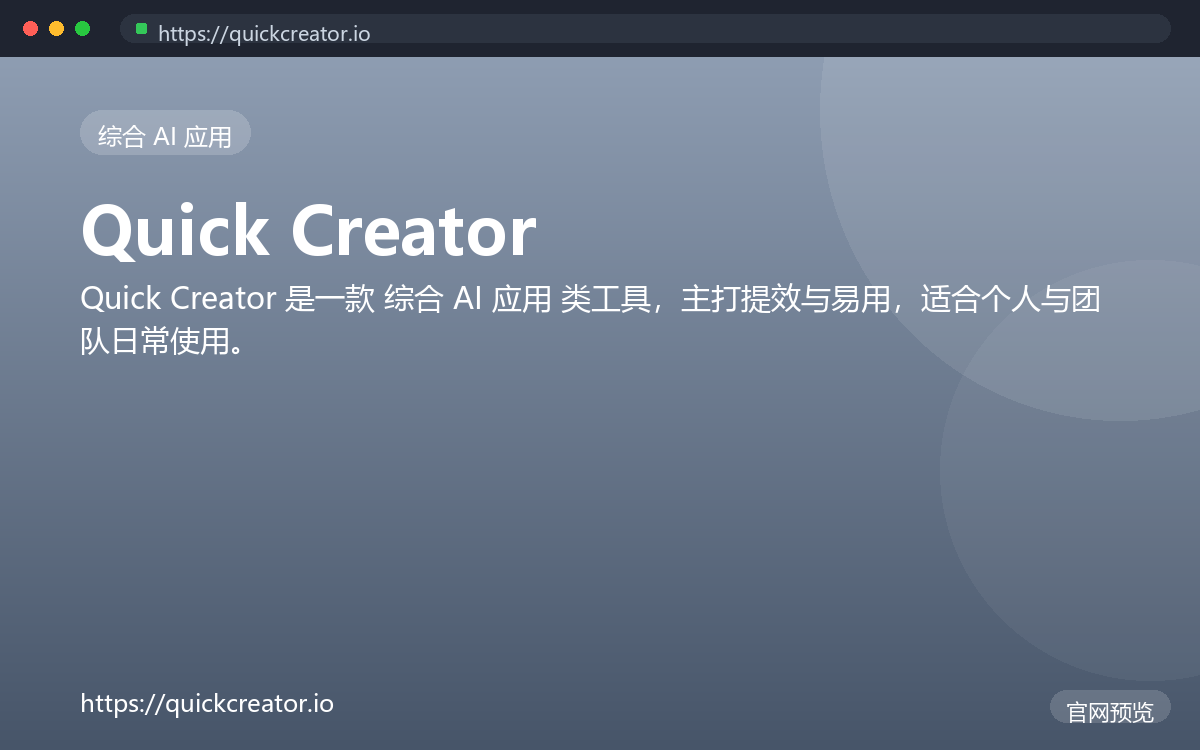 Quick Creator 界面截图