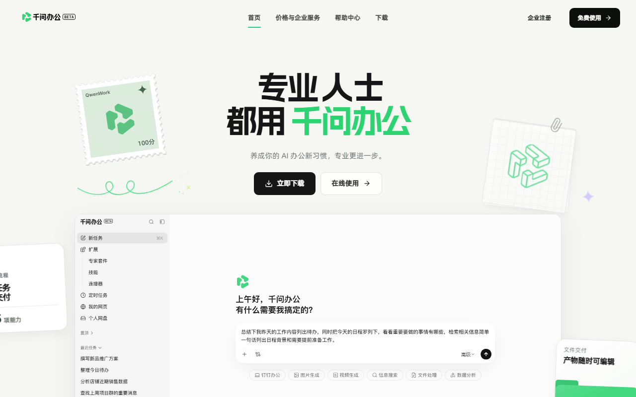 千问办公 界面截图