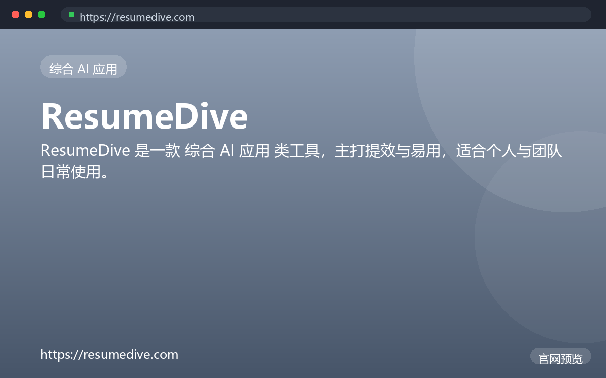 ResumeDive 界面截图