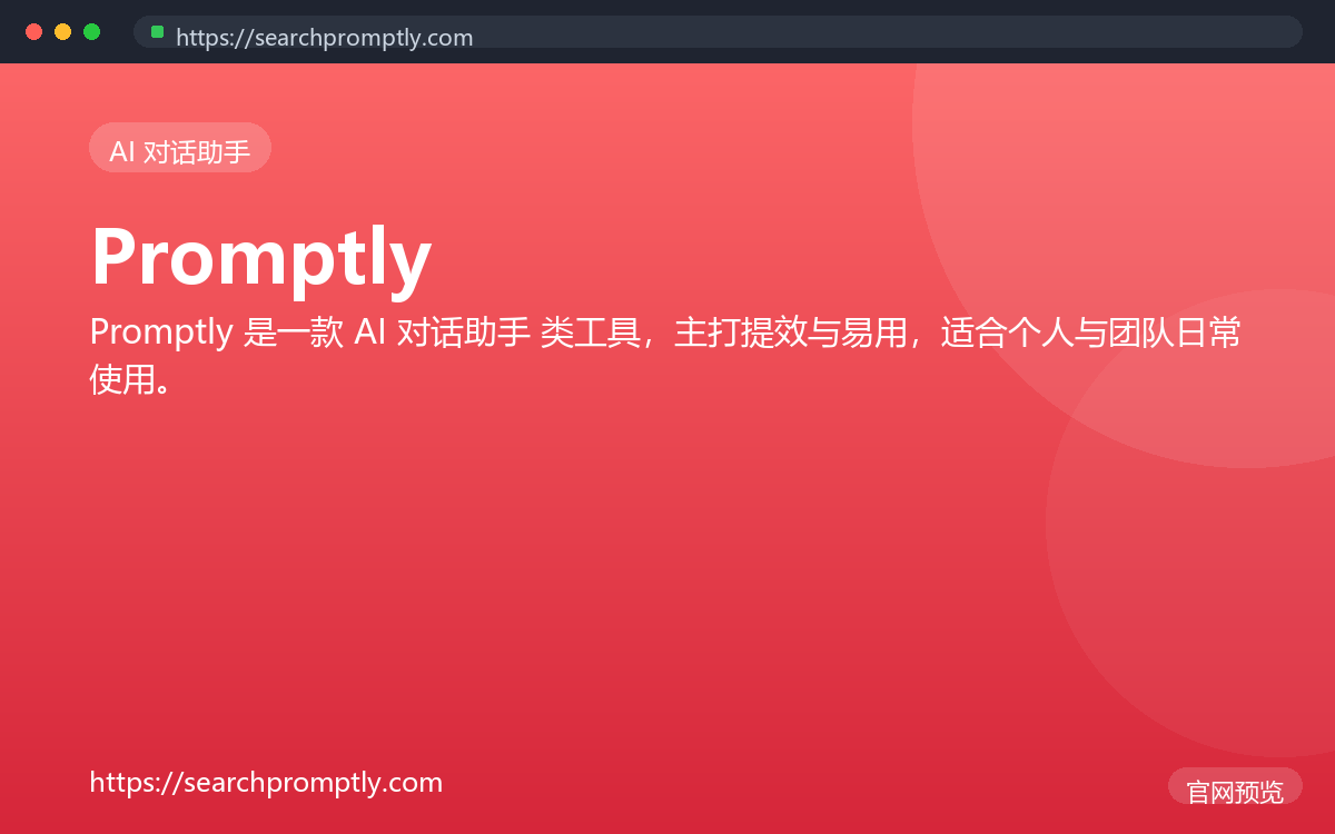 Promptly 界面截图